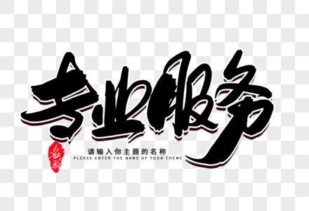 专业服务创意毛笔字设计 融合艺术与商业的专业设计服务